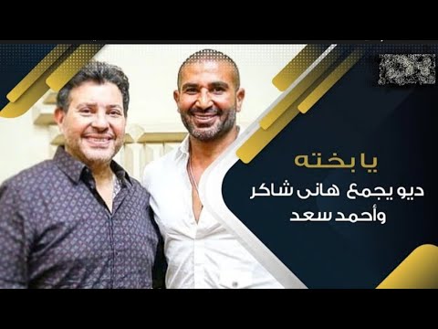 احمد سعد هاني شاكر يا بخت اللي احنا من بخته الدويتو المنتظر حصريا