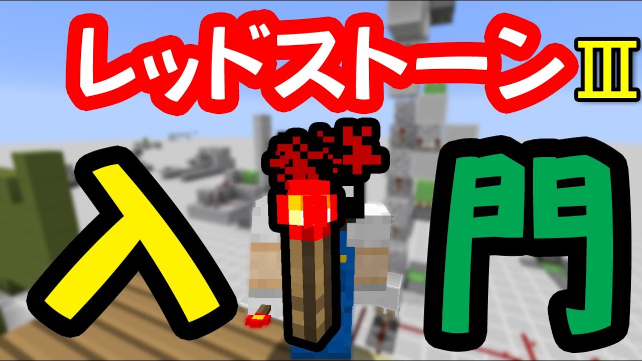 レッドストーン入門 トーチ マインクラフト Youtube