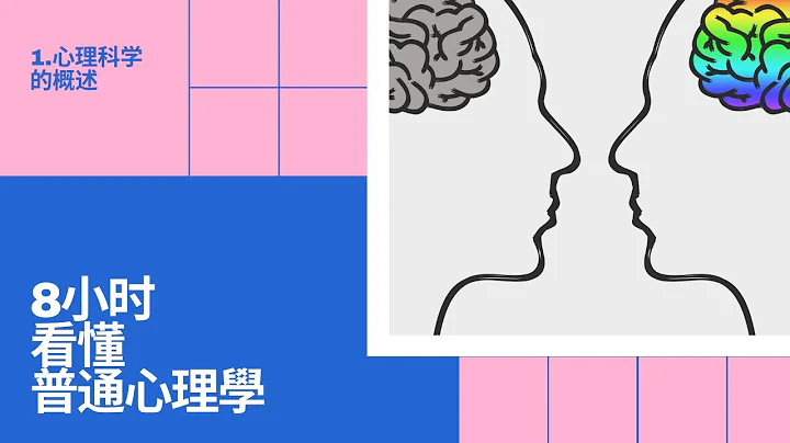 8小时看懂基础心理学 | 1.心理科学的概述 - 天天要闻