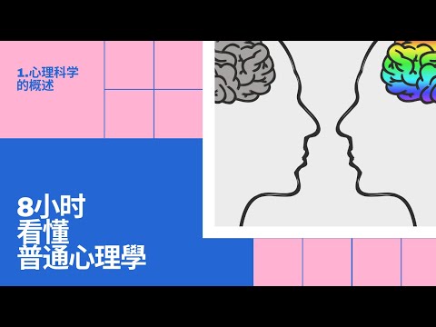 8小時看懂基礎心理學 | 1.心理科學的概述