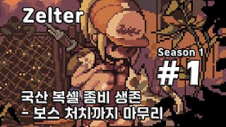 [차꿍] 젤터 [S01.E01] 국산 복셀 좀비 생존 - 보스 처치까지 마무리 (Zelter)