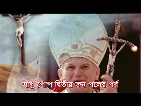 সাধু পোপ দ্বিতীয় জন পলের পর্বের দিনে বাণী সহভাগিতা / Fr. Probal Gomes, S.J./