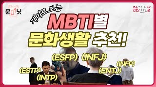 (재미로 보는) MBTI 별 문화생활 추천✨ #문미닛