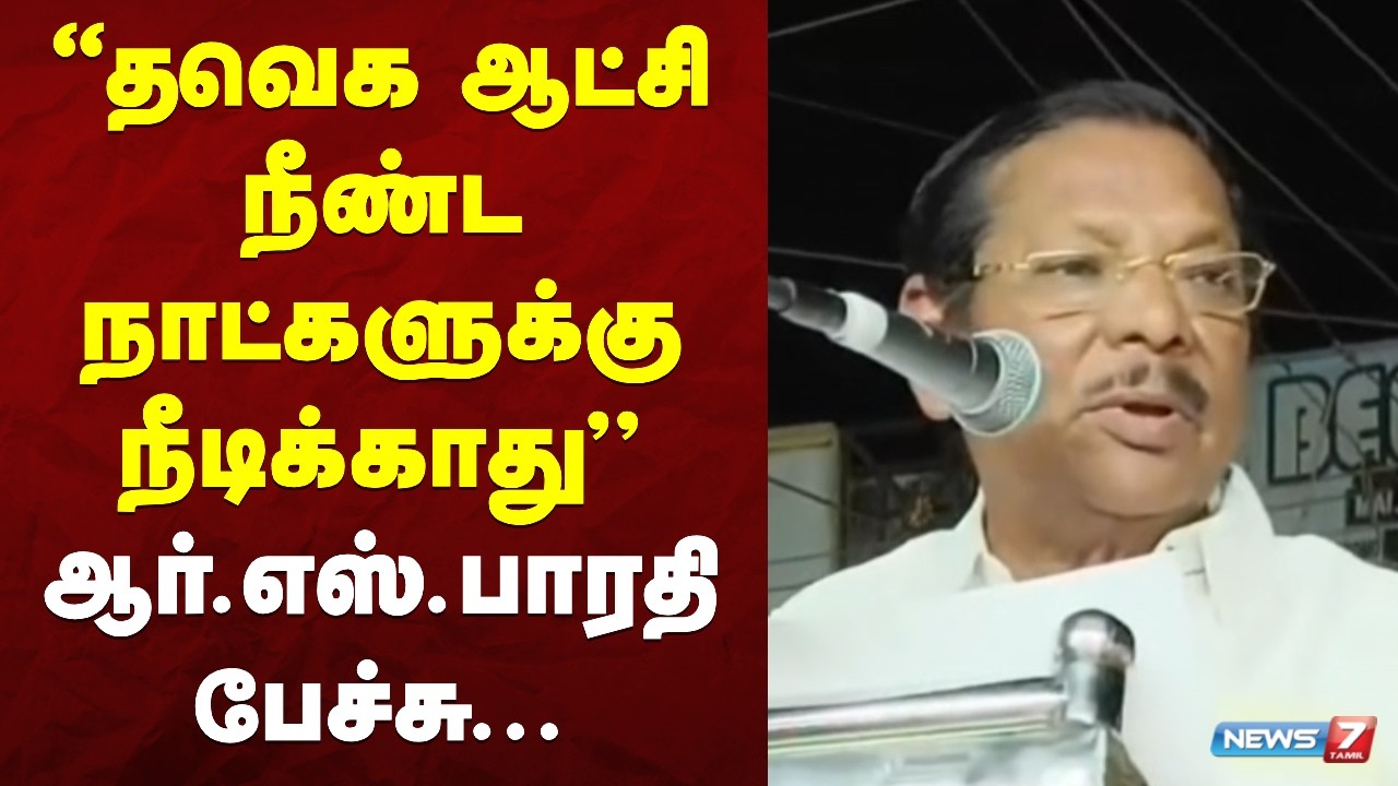 "தவெக ஆட்சி நீண்ட நாட்களுக்கு நீடிக்காது" - ஆர்.எஸ்.பாரதி பேச்சு | NEWS7 TAMIL