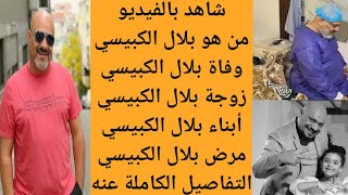 من هو بلال الكبيسي نجم قناة طيور الجنة | سبب وفاة المنشد العراقي بلال الكبيسي