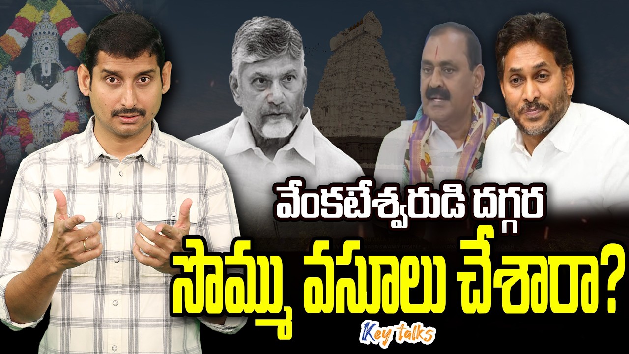 దేవుడికే నామాలు పెట్టేశారా ? | TTD Temple real story in Amaravathi | Kamesh Gutala | Key talks