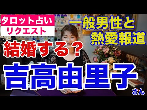 【占い】吉高由里子さんの熱愛報道をタロットで占ってみた✨一般男性と結婚する？【リクエスト占い】✨