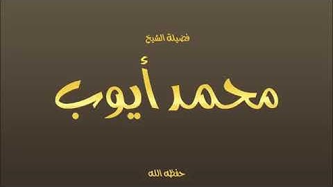 فضيلة الشيخ محمد أيوب   سورة الزمر