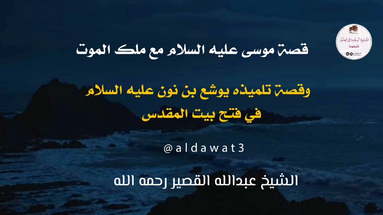 قصة موسى مع ملك الموت و يوشع بن نون عليه السلام في فتح بيت المقدس