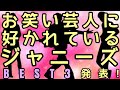 芸人に愛されている!ジャニーズBEST3
