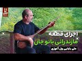 Persian Folk Music اجرای خصوصی علی بابایی ول آغوزی قطعه بانو جان 