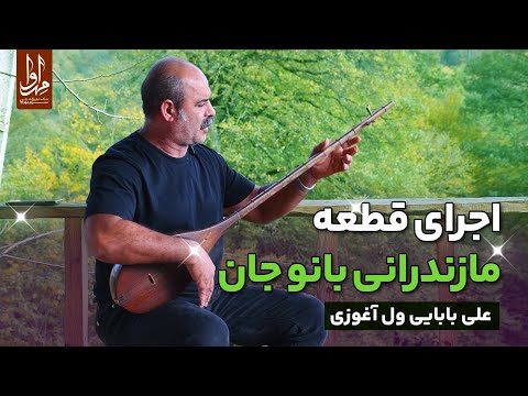    اجرای خصوصی علی بابایی ول آغوزی قطعه بانو جان