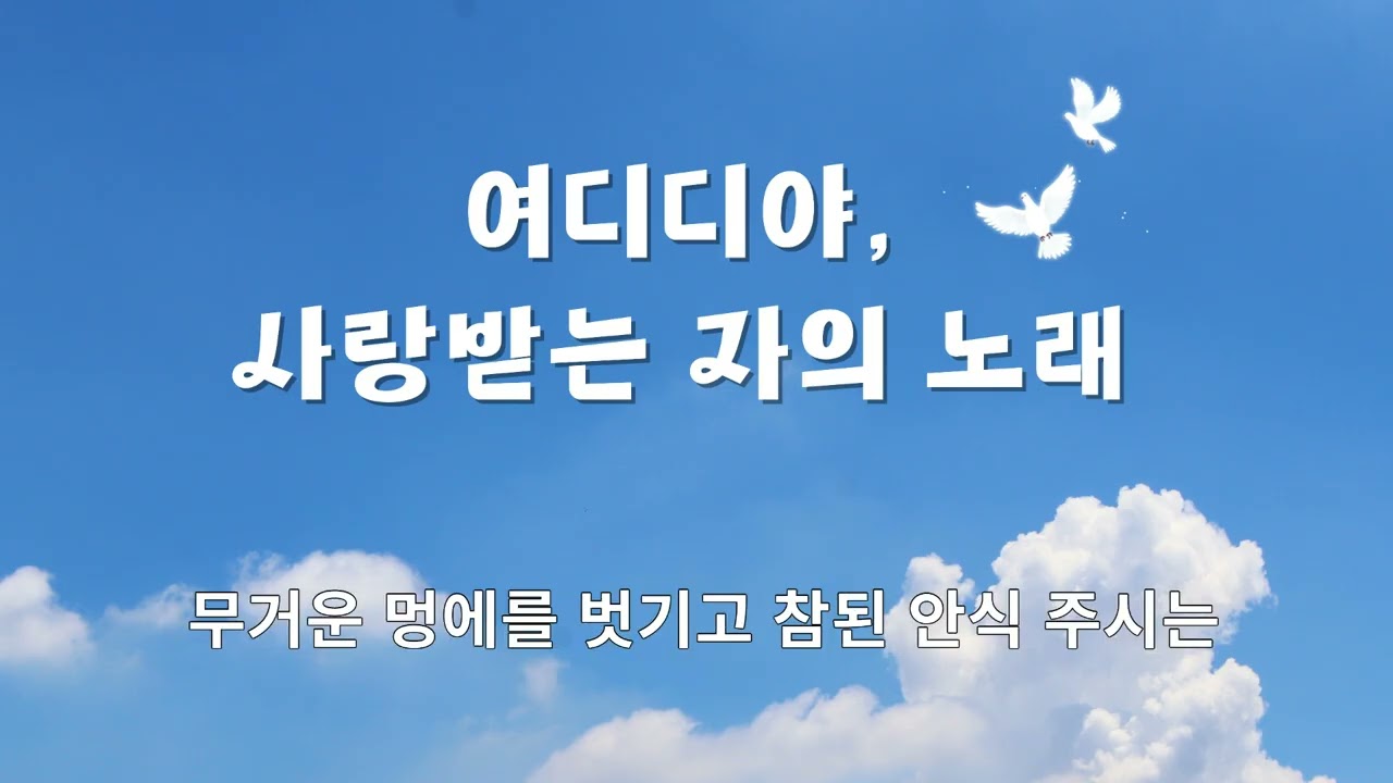 여디디야, 사랑받는 자의 노래  #ccm #찬양 #hymn