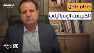 أيمن عودة يفتح النار: لن أتراجع.. وهكذا نسقط نتانياهو وسموتريتش وبن غفير  - استوديو العرب