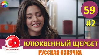 Клюквенный Щербет 59 Серия На Русском Языке (Фрагмент №2)