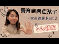 養育自閉症孩子   家長錦囊 Part 2 五大須知