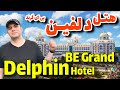 هتل دلفین بی گرند آنتالیا / Delphin BE Grand Resort Antalya Hotel