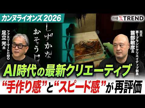 AI時代は手作り感が再評価！？カンヌライオンズ2026に見る最新潮流【日経クロストレンド・カレッジ】