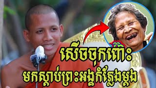 សើចចុកពោះតែម្តង ព្រះអង្គចន្ទ មុនីទេសនាបែបកំភ្លែងម្តង