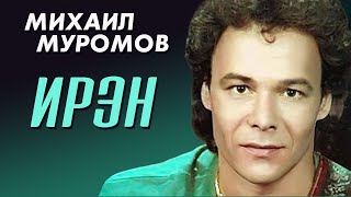 Михаил Муромов - Ирэн