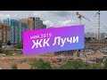 ЖК Лучи строительство района. Видео с высоты. Май 2019