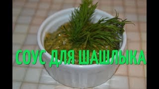 Соус для шашлыка. Быстро, просто и очень вкусно. Вкусные блюда. Соус для шашлыка. Быстро, просто и очень вкусно. Вкусные блюда.