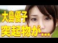 【大島優子】バストの突起物にファン動揺....【 芸能情報 】