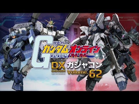 「機動戦士ガンダムオンライン」DXガシャコンVOL.62紹介