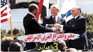 مصر والصراع العربى الاسرائيلى | دراسات للصف الثالث الاعدادى|الترم الثانى