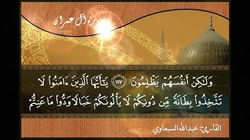 عبدالله السبعاوي - الجزء الرابع ( 4 ) الختمة المرتلة للقرآن الكريم