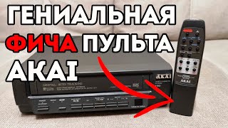 ЧТО СКРЫВАЕТ ПУЛЬТ ВИДЕОПЛЕЕРА AKAI VS-R100EDG