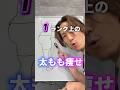 【1ランク上の太もも痩せ！】 #太もも痩せ #脚やせ #脚痩せ