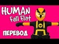 Human Fall Flat Смешные моменты (перевод) #1 - Паркур в замке (Vanoss)