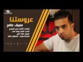 احلا اغنيه سيف عامر عروستنا احلا اغنيه سيف عامر عروستنا