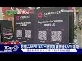 COMPUTEX倒數! 「蘇姿丰.梁見後」接力開講｜TVBS新聞 @TVBSNEWS02