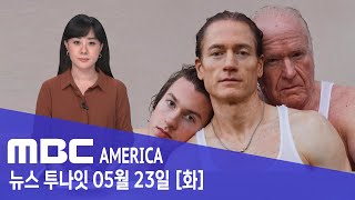 뱀파이어야?..늙기 싫어 “아들 피 1리터 뽑았다” - MBC AMERICA  (2023년 5월 23일)