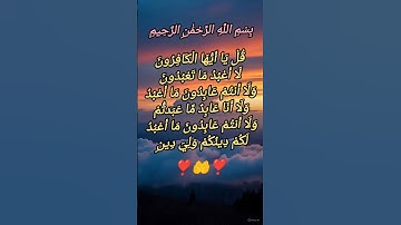 (Surah Al-Kafiroon) سورة الكافرون)❣️