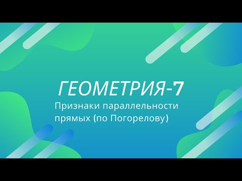 Признаки параллельности прямых (по Погорелову)