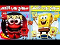 فلم ماين كرافت : كوكب عائلة سبونج بوب الاحمر ضد كوكب عائلة سبونج بوب الاصفر !!؟ 🔥😱