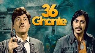 36 Ghante Hindi Movie (३६ घंटे पूरी मूवी 1974) Raaj Kumar, Sunil Dutt, Danny Denzongpa, Parveen Babi