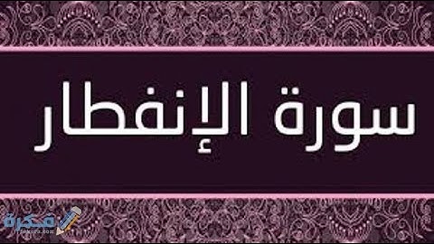 سورة الانفطار - بصوت القارئ الشيخ الدوكالي محمد العالم