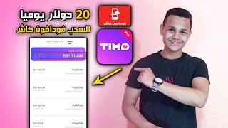 مجانااقسم بالله حقيقي ? ربح 20 دولار يوميا من تطبيق Timo والسحب فودافون كاش - الربح من الأنترنت 2023