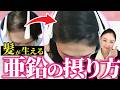 【髪が生える】亜鉛の効率的な摂り方と効果を最大にする方法を解説します【女性の薄毛改善】