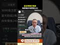 ​@onetwo12395日電貿賠兩萬救救我? #理財 #股票 #資產配置  #投資 #財經 #大盤 #cpo #etf #cpi #fed #台積電 #鴻海 #ai  #nvidia  #聯電