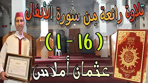 تلاوة رائعة مِن أوائِل سورة الأنفال (16-1) للطالب عثمان أملاس 🤩 لا يفوتك 📲شارك تؤجر