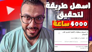 5 نصائح لتحقيق 4000 ساعة مشاهدة شرعية بسهولة سر تحقيق 4000 ساعة مشاهدة بنجاح! لن تصدق! 