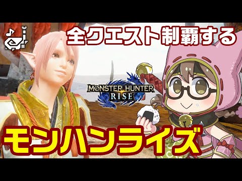 【モンハンライズ】ラスボス後！狩猟笛ソロで全クエスト制覇を目指す【モンスターハンターライズ】