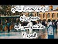 الرادود حيدر البياتي حبيبي راح حالات واتس اب علي الحسيني 