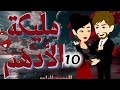 الموسم الرابع مليكة الأدهم على حكايات البرنسيسة 10