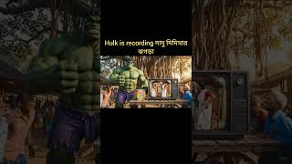 Hulk funny video - dadu didmar jhogra #ytshorts #shorts #trendingshorts #viralshorts